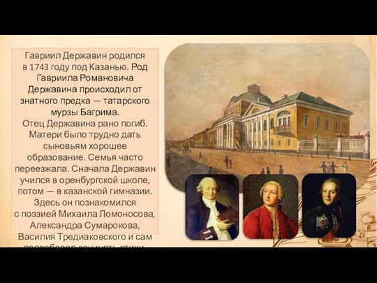 Гавриил Державин родился в 1743 году под Казанью. Род Гавриила Романовича Державина