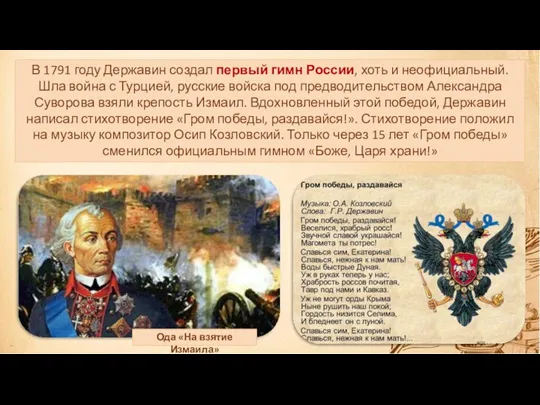 В 1791 году Державин создал первый гимн России, хоть и неофициальный. Шла