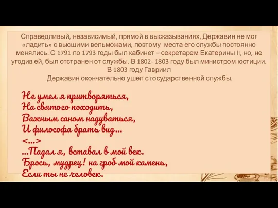 Справедливый, независимый, прямой в высказываниях, Державин не мог «ладить» с высшими вельможами,