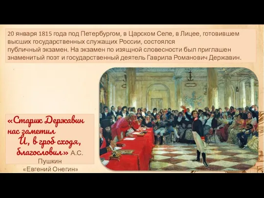 20 января 1815 года под Петербургом, в Царском Селе, в Лицее, готовившем