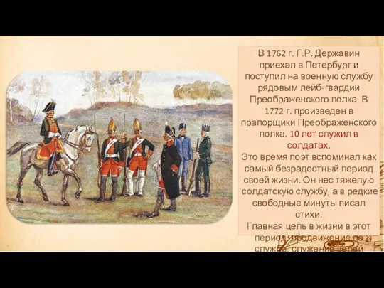 В 1762 г. Г.Р. Державин приехал в Петербург и поступил на военную