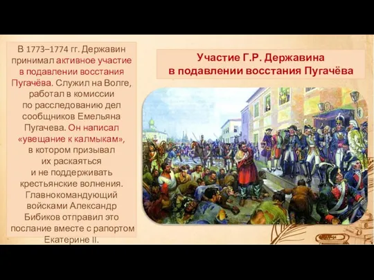 В 1773–1774 гг. Державин принимал активное участие в подавлении восстания Пугачёва. Служил