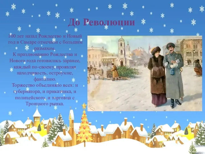 До Революции 100 лет назад Рождество и Новый год в Самаре отмечали