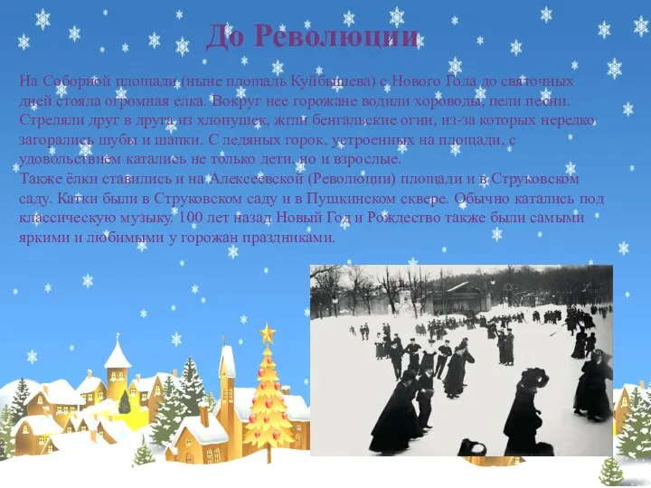 На Соборной площади (ныне площадь Куйбышева) с Нового Года до святочных дней