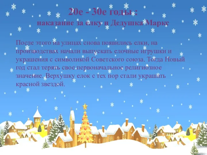 После этого на улицах снова появились елки, на производствах начали выпускать елочные