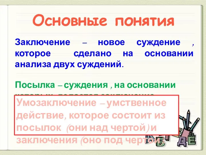 Основные понятия Заключение – новое суждение , которое сделано на основании анализа