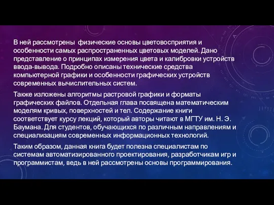 В ней рассмотрены физические основы цветовосприятия и особенности самых распространенных цветовых моделей.