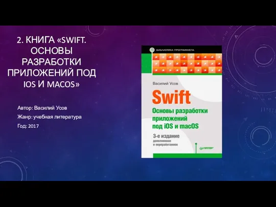 2. КНИГА «SWIFT. ОСНОВЫ РАЗРАБОТКИ ПРИЛОЖЕНИЙ ПОД IOS И MACOS» Автор: Василий