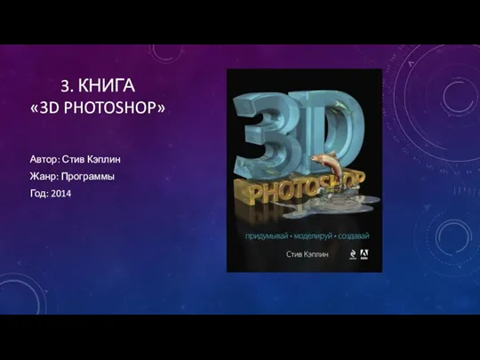 3. КНИГА «3D PHOTOSHOP» Автор: Стив Кэплин Жанр: Программы Год: 2014