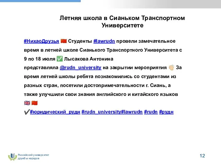 Летняя школа в Сианьком Транспортном Университете #НихаоДрузья ?? Студенты #lawrudn провели замечательное