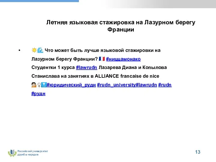 Летняя языковая стажировка на Лазурном берегу Франции ☀️? Что может быть лучше