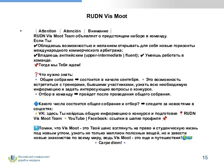 ❕Attention ❕ Atención ❕ Внимание❕ RUDN Vis Moot Team объявляет о предстоящем