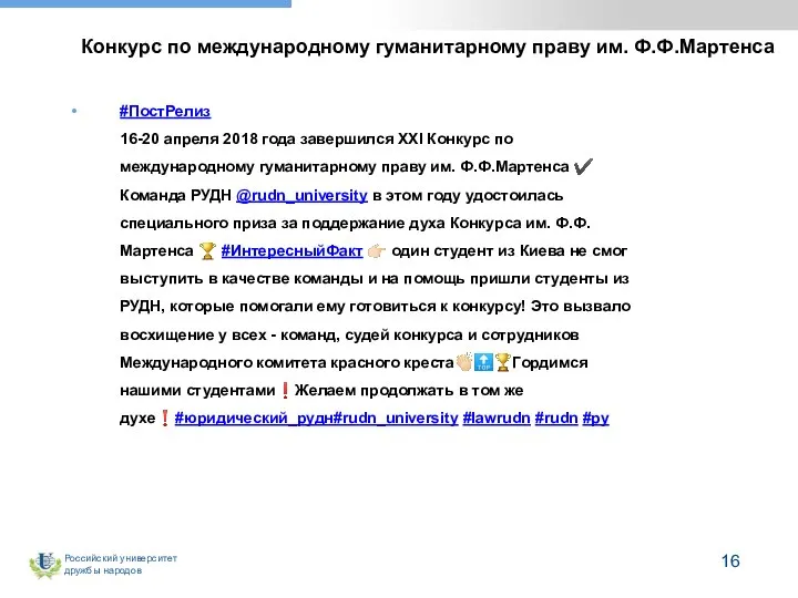 #ПостРелиз 16-20 апреля 2018 года завершился XXI Конкурс по международному гуманитарному праву