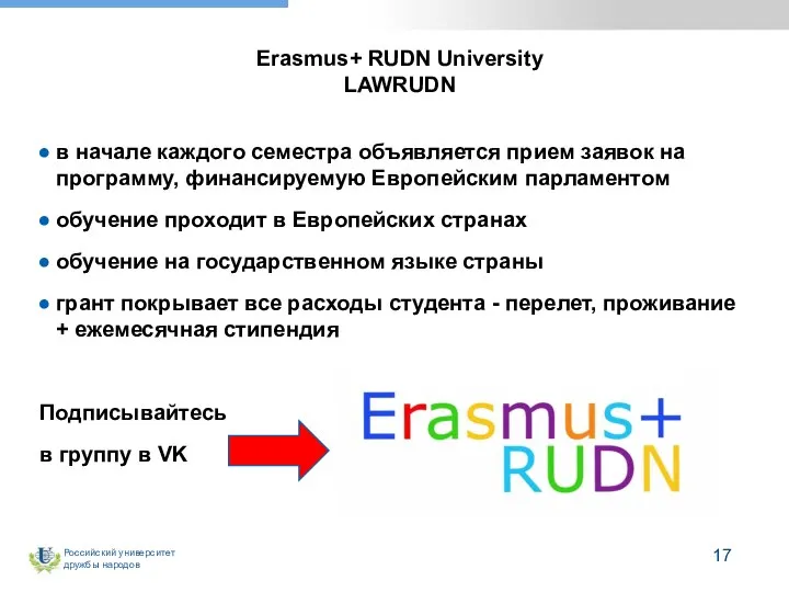 Erasmus+ RUDN University LAWRUDN в начале каждого семестра объявляется прием заявок на
