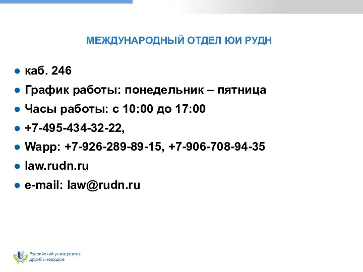 МЕЖДУНАРОДНЫЙ ОТДЕЛ ЮИ РУДН каб. 246 График работы: понедельник – пятница Часы