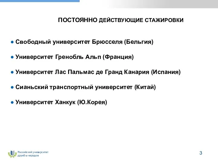 ПОСТОЯННО ДЕЙСТВУЮЩИЕ СТАЖИРОВКИ Свободный университет Брюсселя (Бельгия) Университет Гренобль Альп (Франция) Университет