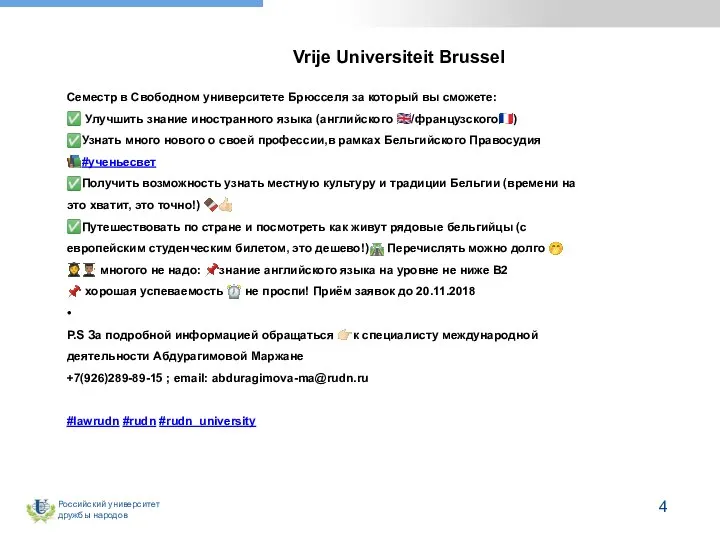 Vrije Universiteit Brussel Семестр в Свободном университете Брюсселя за который вы сможете:
