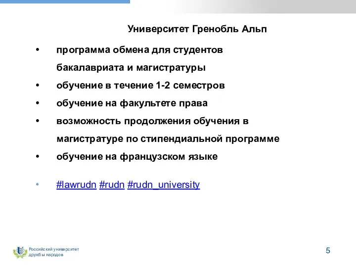 Университет Гренобль Альп программа обмена для студентов бакалавриата и магистратуры обучение в