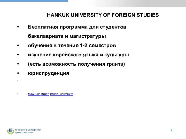 HANKUK UNIVERSITY OF FOREIGN STUDIES Бесплатная программа для студентов бакалавриата и магистратуры