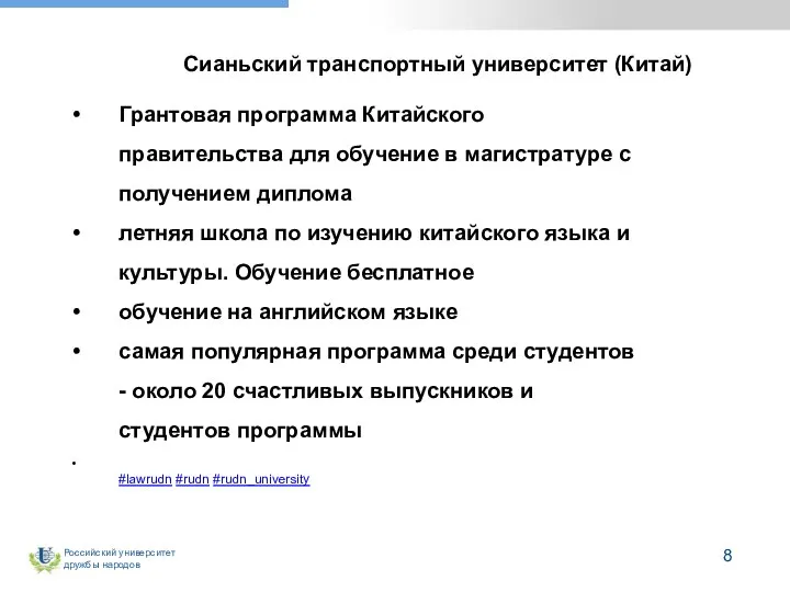 Сианьский транспортный университет (Китай) Грантовая программа Китайского правительства для обучение в магистратуре