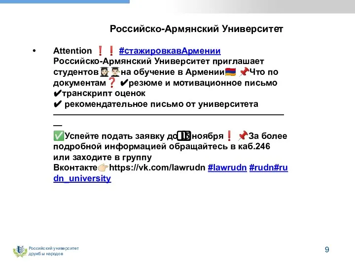 Российско-Армянский Университет Attention ❗❗ #стажировкавАрмении Российско-Армянский Университет приглашает студентов??‍???‍?на обучение в Армении??