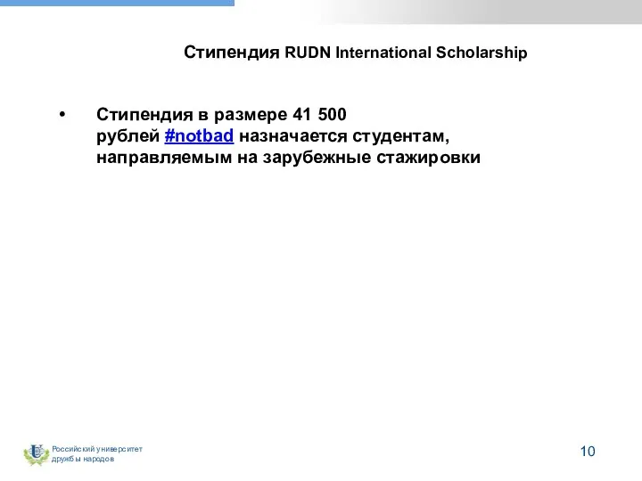 Стипендия RUDN International Scholarship Стипендия в размере 41 500 рублей #notbad назначается