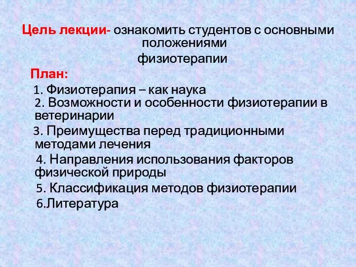 Цель лекции- ознакомить студентов с основными положениями физиотерапии План: 1. Физиотерапия –