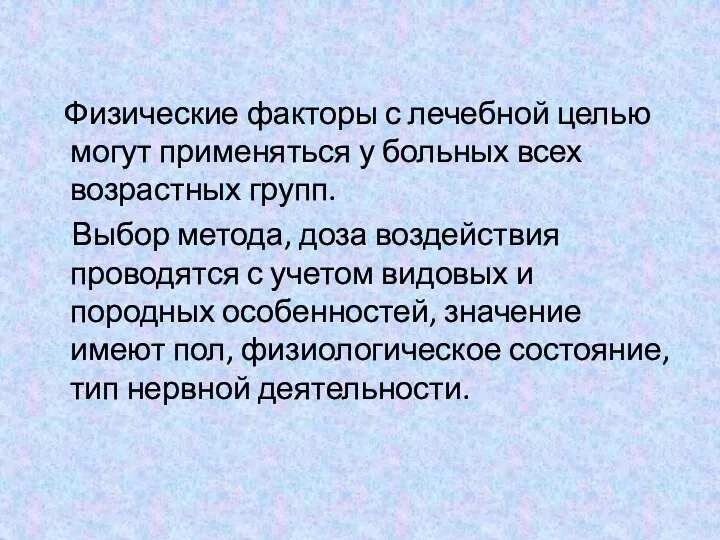 Физические факторы с лечебной целью могут применяться у больных всех возрастных групп.