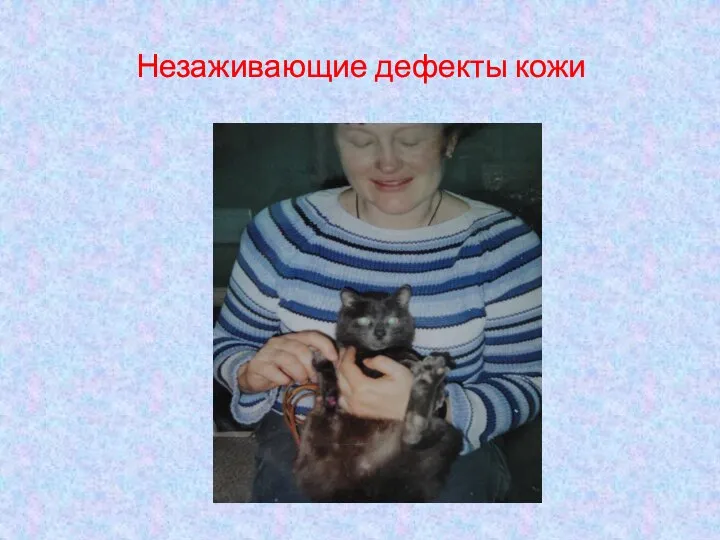 Незаживающие дефекты кожи