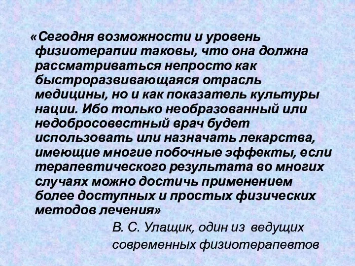 «Сегодня возможности и уровень физиотерапии таковы, что она должна рассматриваться непросто как