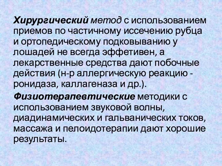 Хирургический метод с использованием приемов по частичному иссечению рубца и ортопедическому подковыванию