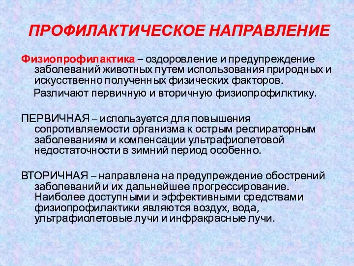 ПРОФИЛАКТИЧЕСКОЕ НАПРАВЛЕНИЕ Физиопрофилактика – оздоровление и предупреждение заболеваний животных путем использования природных