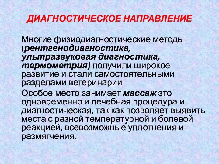 ДИАГНОСТИЧЕСКОЕ НАПРАВЛЕНИЕ Многие физиодиагностические методы (рентгенодиагностика, ультразвуковая диагностика, термометрия) получили широкое развитие