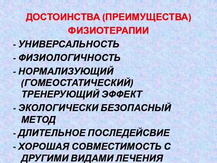 ДОСТОИНСТВА (ПРЕИМУЩЕСТВА) ФИЗИОТЕРАПИИ - УНИВЕРСАЛЬНОСТЬ - ФИЗИОЛОГИЧНОСТЬ - НОРМАЛИЗУЮЩИЙ (ГОМЕОСТАТИЧЕСКИЙ) ТРЕНЕРУЮЩИЙ ЭФФЕКТ