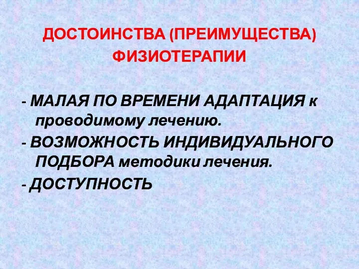 ДОСТОИНСТВА (ПРЕИМУЩЕСТВА) ФИЗИОТЕРАПИИ - МАЛАЯ ПО ВРЕМЕНИ АДАПТАЦИЯ к проводимому лечению. -