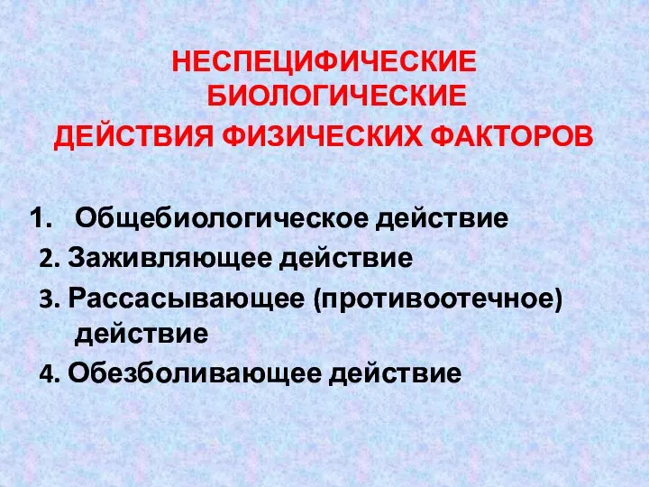 НЕСПЕЦИФИЧЕСКИЕ БИОЛОГИЧЕСКИЕ ДЕЙСТВИЯ ФИЗИЧЕСКИХ ФАКТОРОВ Общебиологическое действие 2. Заживляющее действие 3. Рассасывающее