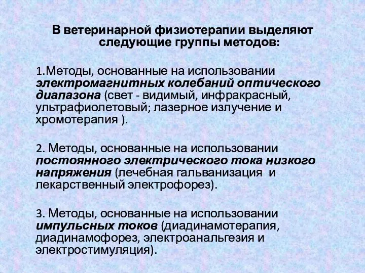 В ветеринарной физиотерапии выделяют следующие группы методов: 1.Методы, основанные на использовании электромагнитных