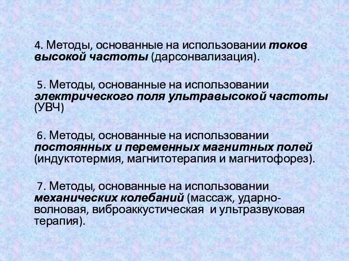 4. Методы, основанные на использовании токов высокой частоты (дарсонвализация). 5. Методы, основанные