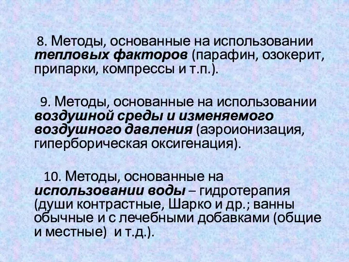 8. Методы, основанные на использовании тепловых факторов (парафин, озокерит, припарки, компрессы и