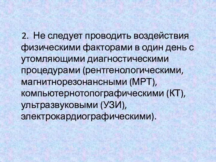 2. Не следует проводить воздействия физическими факторами в один день с утомляющими