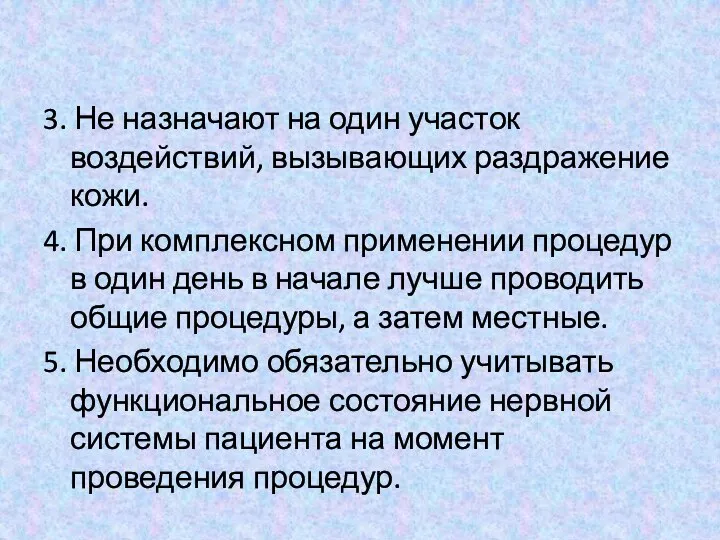 3. Не назначают на один участок воздействий, вызывающих раздражение кожи. 4. При