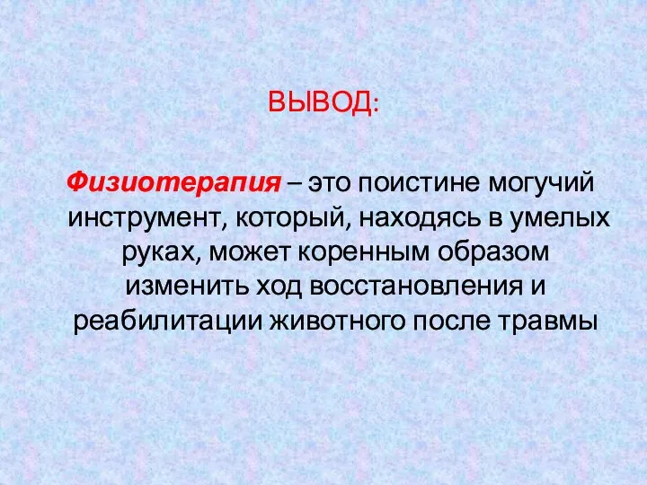 ВЫВОД: Физиотерапия – это поистине могучий инструмент, который, находясь в умелых руках,