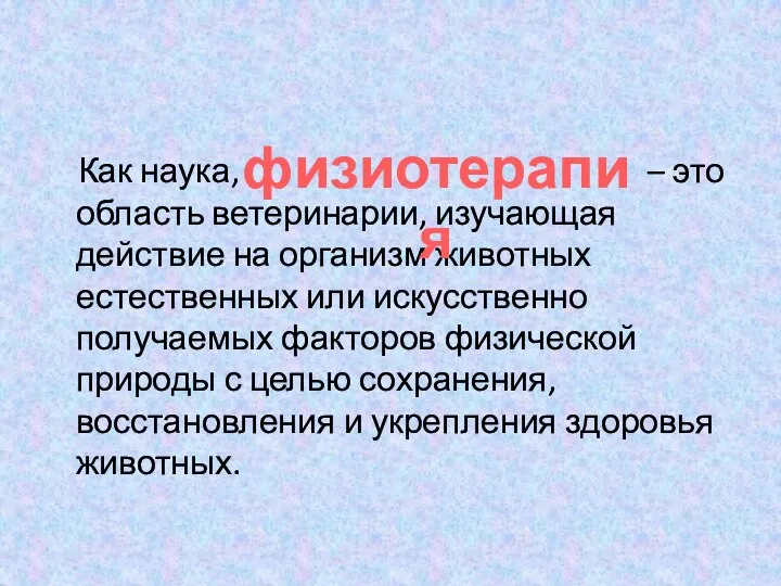 Как наука, – это область ветеринарии, изучающая действие на организм животных естественных