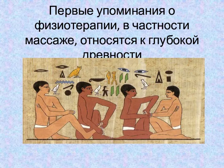 Первые упоминания о физиотерапии, в частности массаже, относятся к глубокой древности оо