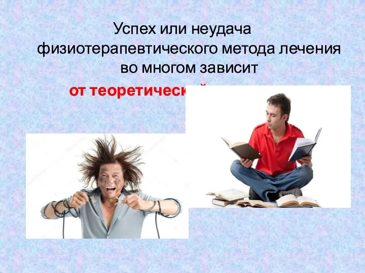 Успех или неудача физиотерапевтического метода лечения во многом зависит от теоретической подготовки