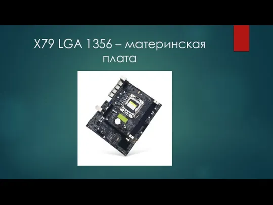 Х79 LGA 1356 – материнская плата