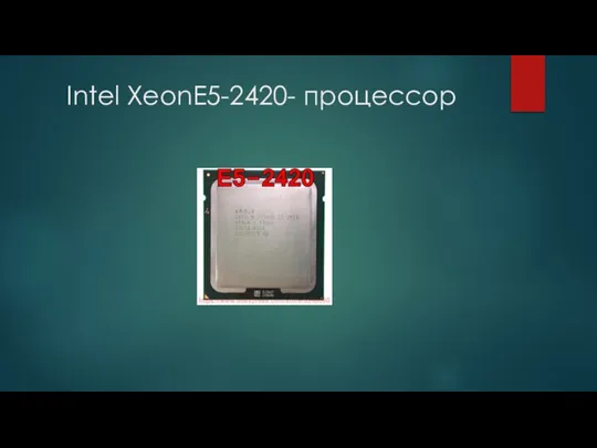 Intel XeonE5-2420- процессор