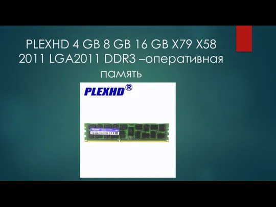 PLEXHD 4 GB 8 GB 16 GB X79 X58 2011 LGA2011 DDR3 –оперативная память