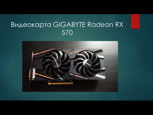 Видеокарта GIGABYTE Radeon RX 570