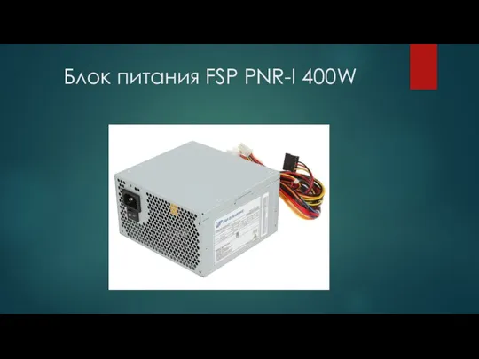 Блок питания FSP PNR-I 400W